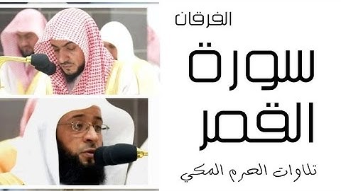 سورة القمر - الفرقان - رمضان 1445 - الحرم المكي