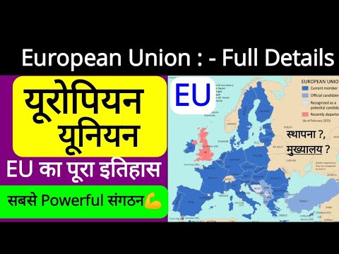 वीडियो: यूरोपीय संघ के देश - एकता की राह
