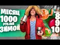 МЕСЯЦ НА 1000 рублей ЗИМОЙ ❄ ДЕНЬ 8, 9, 10 🍪 ПАКЕТ ЕДЫ БЕСПЛАТНО / КУКИС для МАМЫ / АЙВОВОЕ ВАРЕНЬЕ