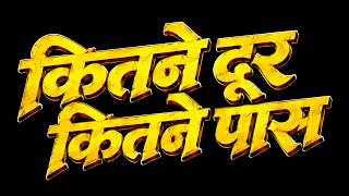 कितने दूर कितने पास हिंदी फुल मूवी (HD) - बॉलीवुड सुपरहिट रोमांटिक हिंदी मूवी Kitne Door Kitne Paas