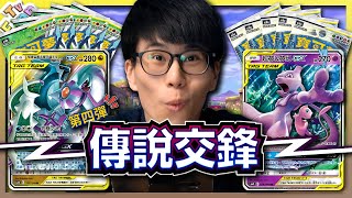 最強的 Tag Team 卡寶可夢卡牌第4彈《傳說交鋒》大開箱《寶可夢卡牌 PTCG》【Finn TV】