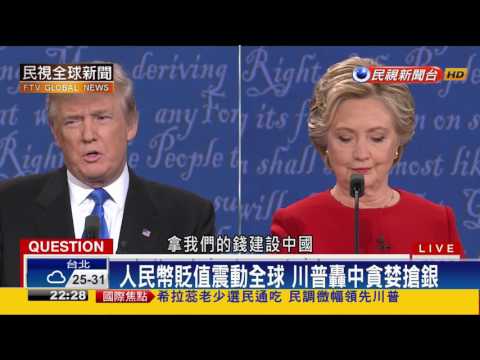 【民視全球新聞】辯論狂提"中國" 川普.希拉蕊砲口對外!