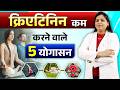 5 योगासन जो रखेंगे किडनी हमेशा स्वस्थ | 5 Best Yoga Poses To Lower Creatinine | Dr. Kanchan Singh