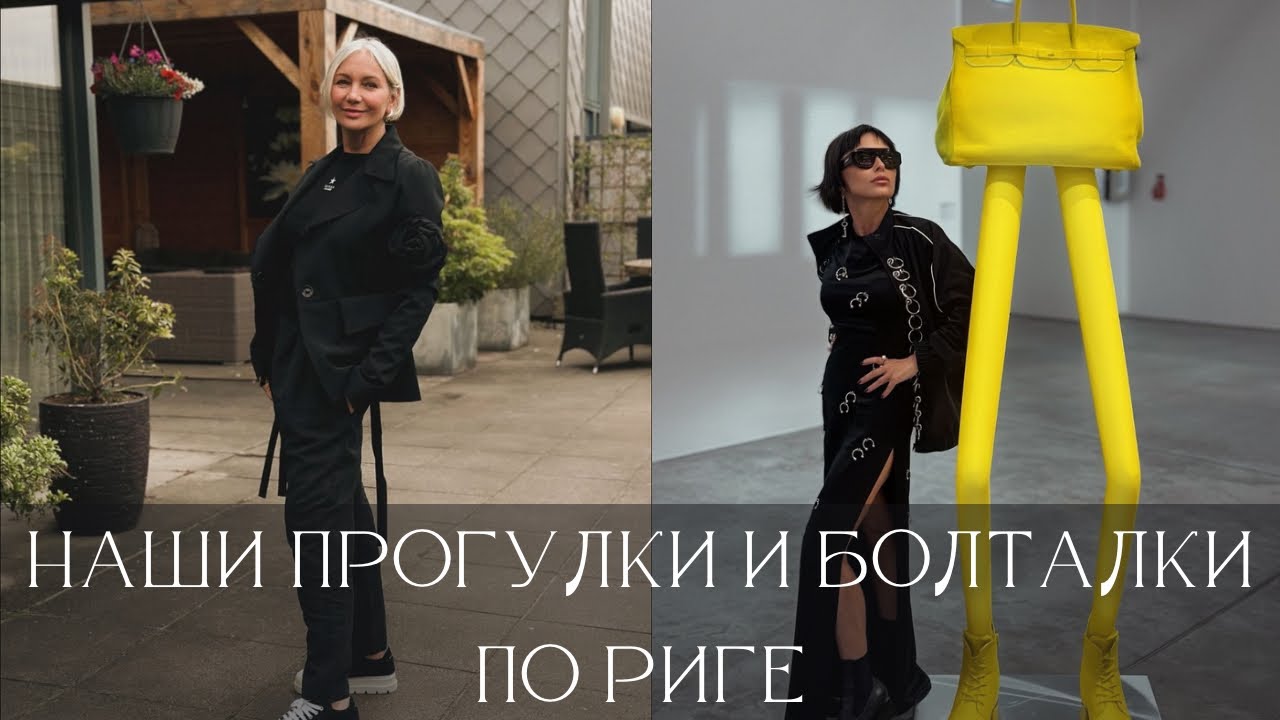 Наши прогулки и болталки по Риге