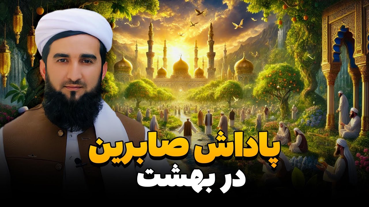پاداش صابرین در بهشت/Mufti Ahmad Fairuz Ahmadi