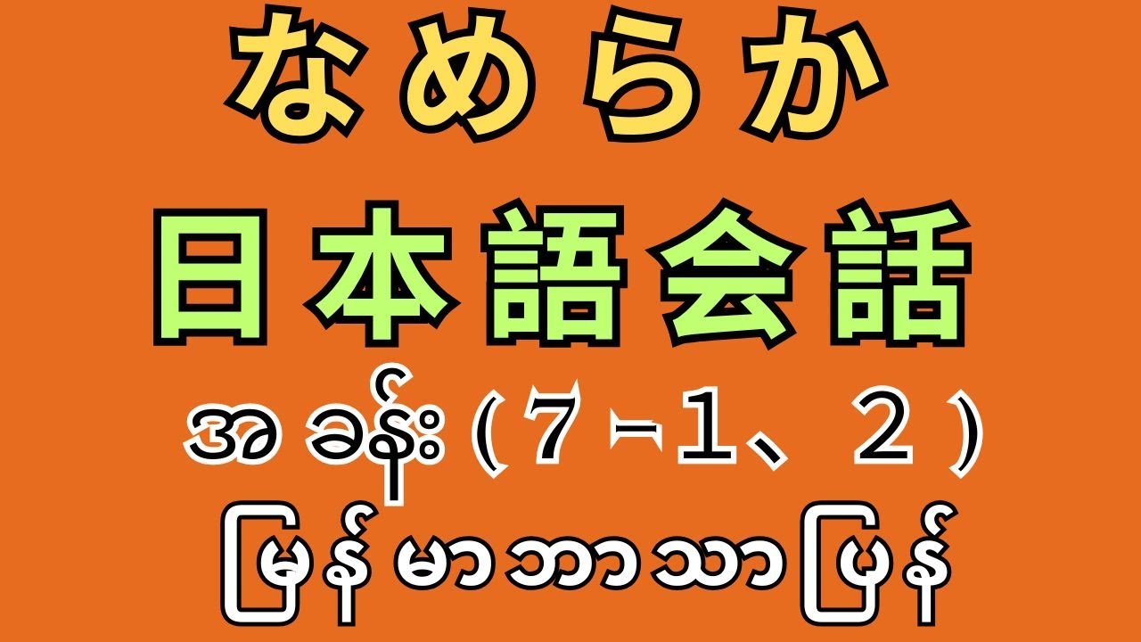 なめらか　日本語 စကားပြော အခန်း(７- 1 , 2)