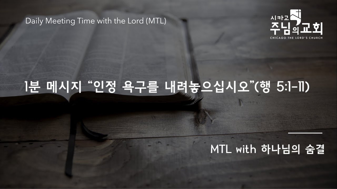 1분 묵상 “인정 욕구를 내려놓으십시오” (2024년 8월 13일 MTL with 하나님의 숨결) - YouTube
