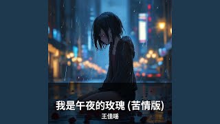我是午夜的玫瑰 (苦情版)