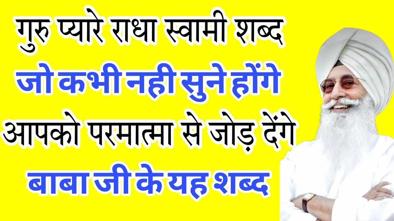 बाबा हजूर साहिब जी के शब्द सुरीली आवाज़ मे // राधा स्वामी जी // radha swami none stop bhajan