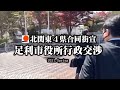 【北関東4県合同街宣 2021春】#1 足利市役所行政交渉 桜井誠参上【日本第一党】