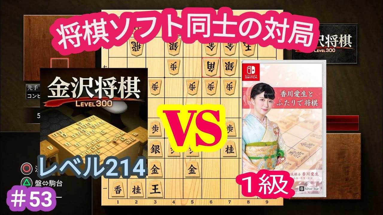 金沢将棋lv 214 Vs 香川愛生とふたりで将棋 一級 Youtube