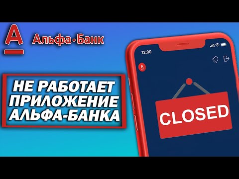 Не работает приложение Альфа-Банка. Причины и что делать?