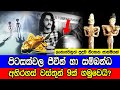 පිටසක්වල ජීවීන් හා සම්බන්ධ අරුම පුදුම වස්තූන් 9ක් හමුවෙයි ?