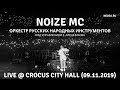 Noize MC - Лучшие моменты концерта в Crocus City Hall (09.11.2019)