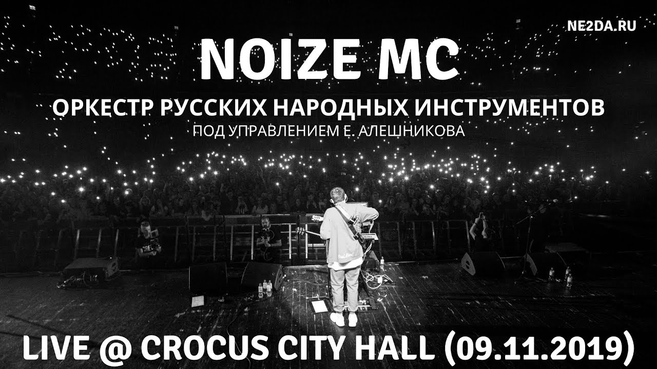 Песня посвященная погибшим в крокус сити. Noize MC Крокус Сити Холл. Нойз лучшие моменты концертов. Noize MC концерт Москва Музеон. Нойз МС С оркестром классно концерт.