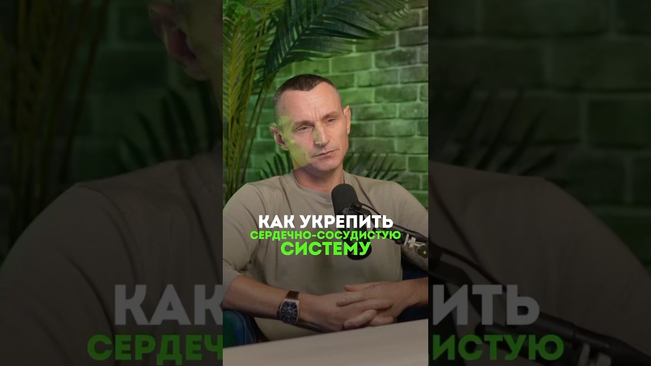 КАК УКРЕПИТЬ СЕРДЕЧНО-СОСУДИСТУЮ СИСТЕМУ? 