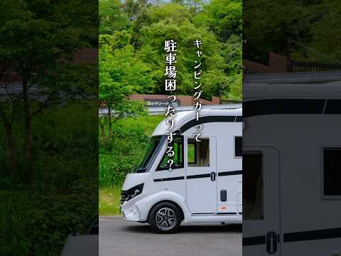 【現実】巨大キャンピングカーの駐車場問題🅿️