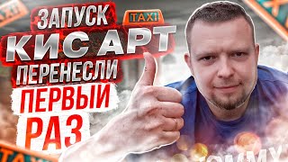 Первый перенос запуска КИС АРТ