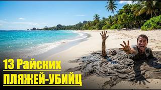 СМЕРТОНОСНЫЙ РАЙ: 13 Самых ОПАСНЫХ ПЛЯЖЕЙ в Мире!