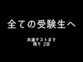 ながつきの受験生に捧げる絶対滑らない一発ギャグ(共通テストまで残り2日)