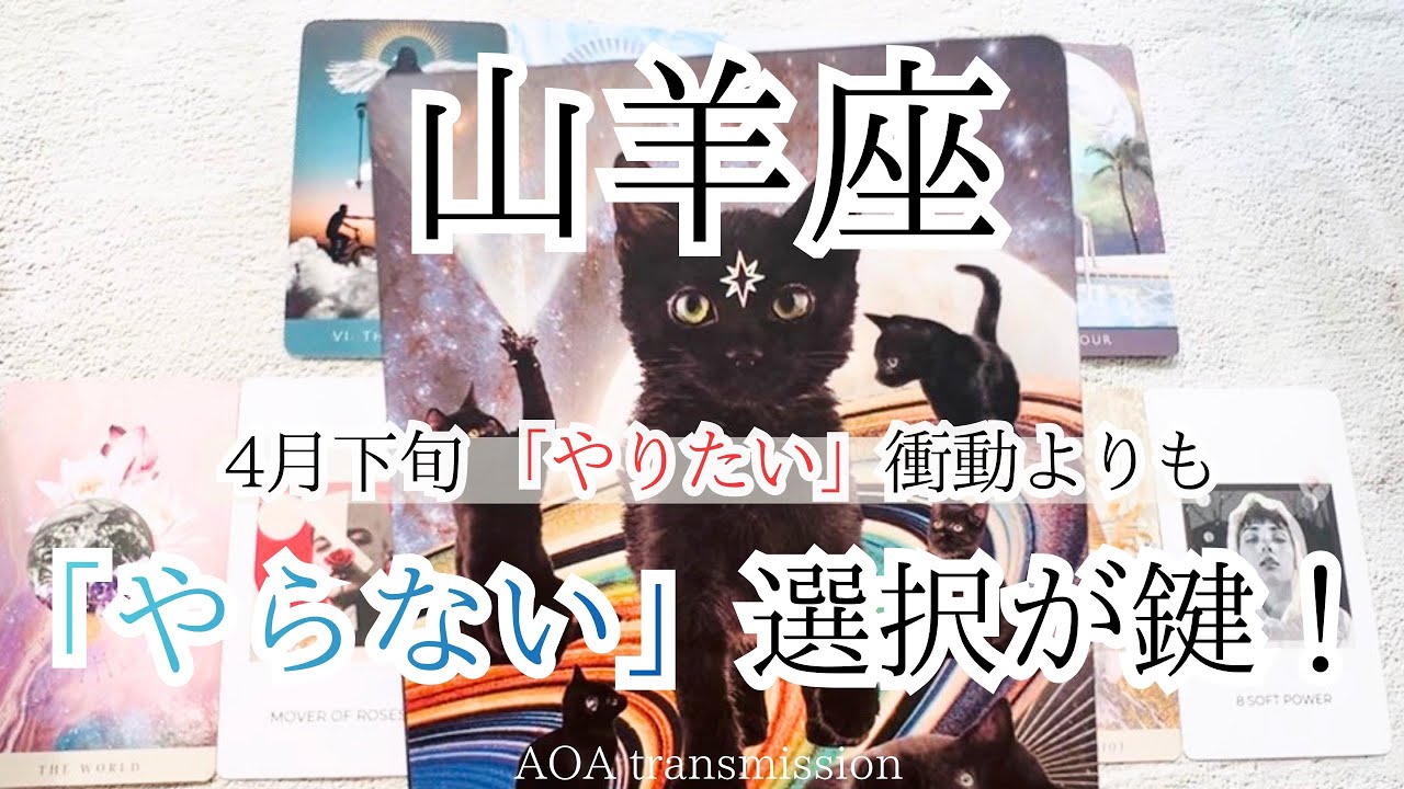【山羊座♑︎】4月下旬｜「やらない」を選ぶと集中が戻る。具現化フェーズ静かな勢い🔥