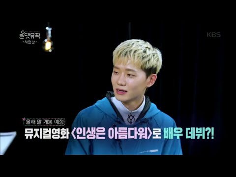 뮤지컬 영화 ＜인생은 아름다워＞로 배우 데뷔를 하는 현상? [올댓뮤직/All that Music] 20200709