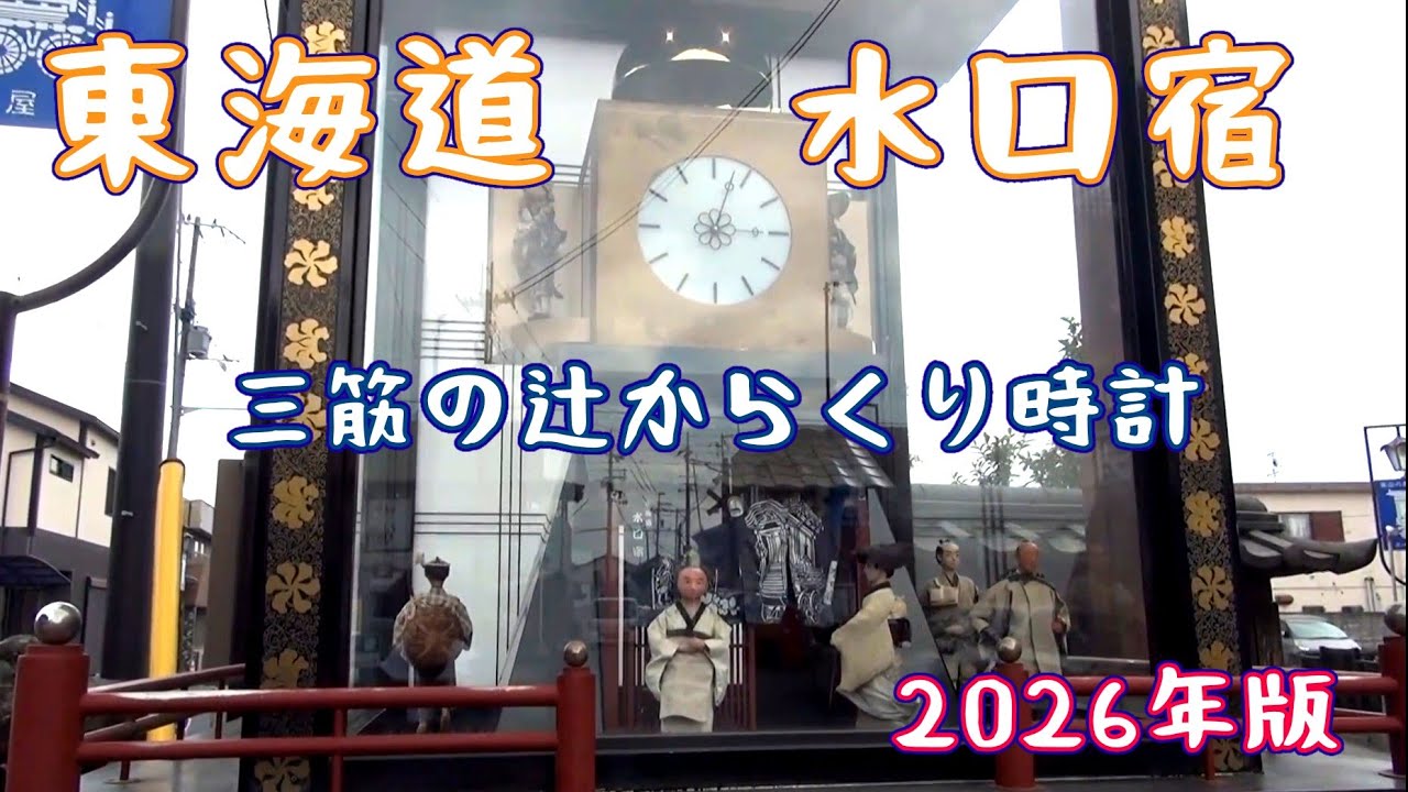時報ズレ・2026年版】甲賀市 水口宿 三筋の辻 からくり時計 #からくり