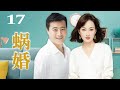 蜗婚 17（任程伟/牛莉/潘虹/刘欢)