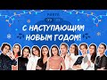 PARTA поздравляет всех с наступающим Новым годом!!!