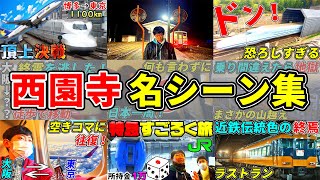 【傑作選】西園寺チャンネル名シーン集