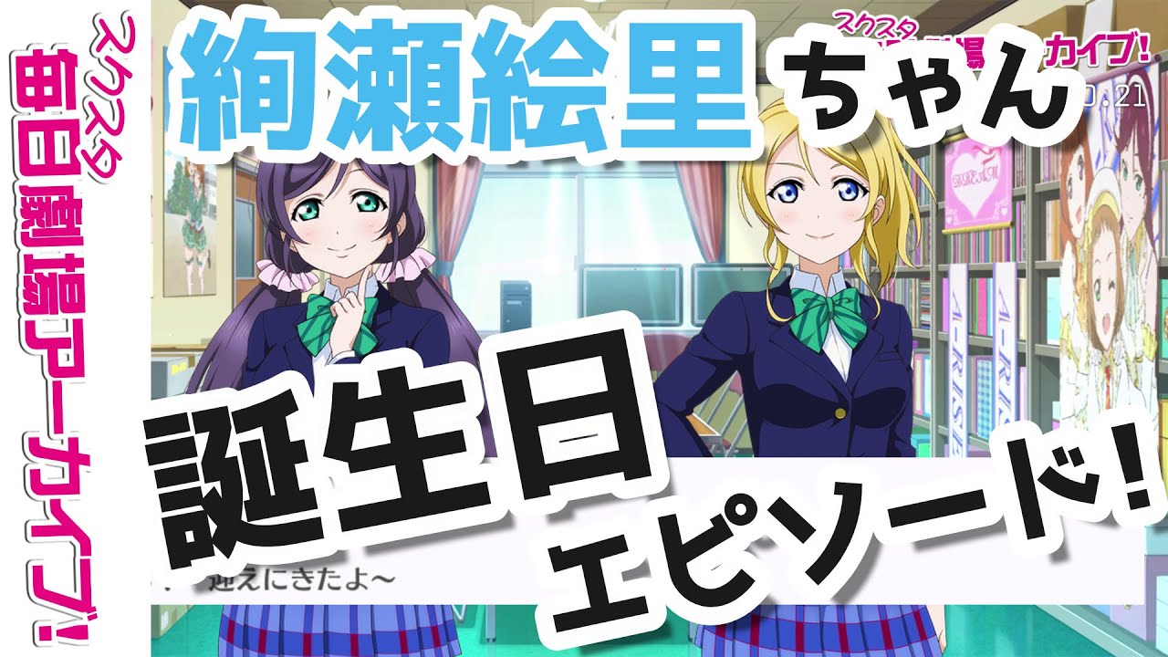スクスタ毎日劇場アーカイブ 10 21 ハッピーバースデー 絵里ち 東條希x絢瀬絵里 ストーリー イベント サイドエピソード キズナエピソード風動画 Youtube