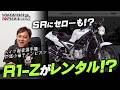 【R1-Zがレンタルで乗れる！？】SR400やセロー250にも乗れるみたいです！byYSP横浜戸塚