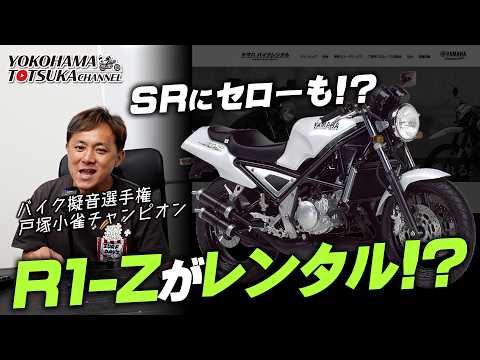 You can rent an R1-Z!?] It looks like you can also ride an SR400