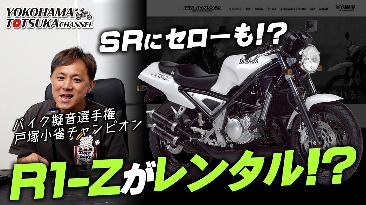 r1y4u様　リクエスト You can rent an R1-Z!?] It looks like you can also ride an SR400
