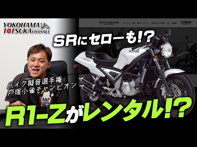 You can rent an R1-Z!?] It looks like you can also ride an SR400