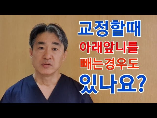 교정발치. 아래앞니 발치하고 교정하는 부정교합은 어떤 경우에서인가?  (강남역 교정전문 닥터프라임치과)