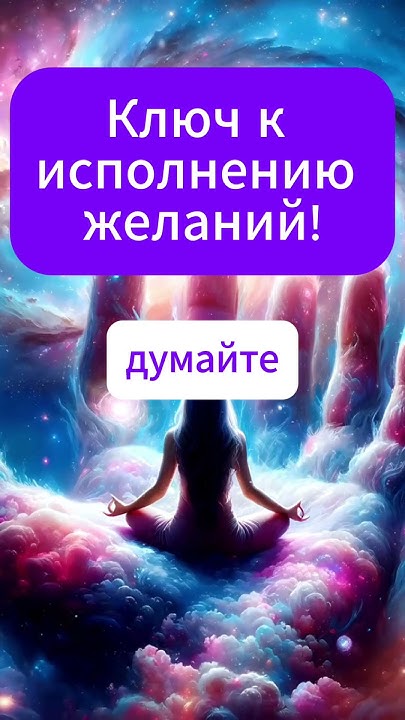 Второй шаг к исполнению мечты: вера — ключ к исполнению желаний! # ...