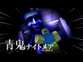 【Roblox】2025年5月23日公開『青鬼 ナイトメア』トレーラームービー