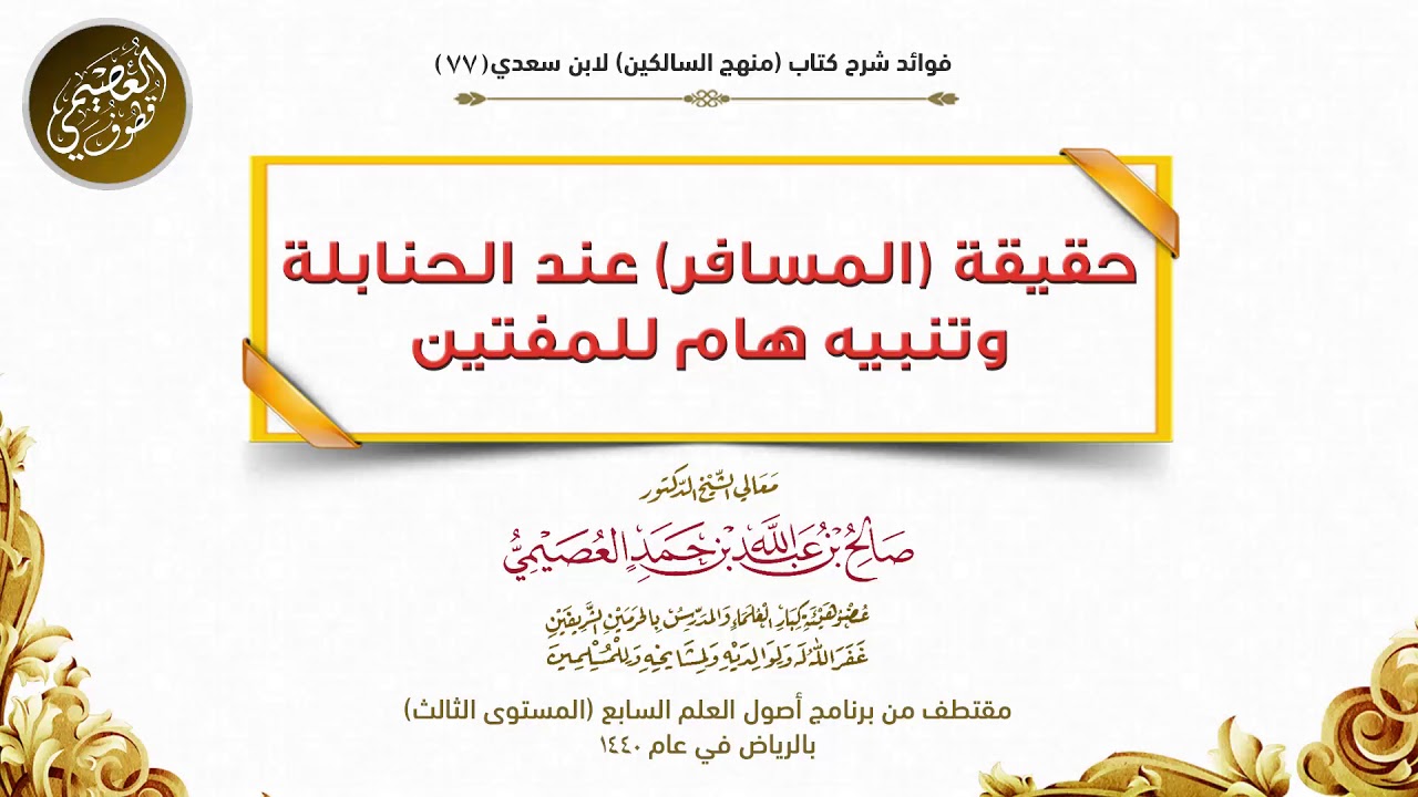 77 حقيقة (المسافر) عندالحنابلة، وتنبيه هام للمفتين | شرح منهج السالكين | الشيخ صالح العصيمي
