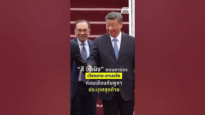 “สี จิ้นผิง” พบมหามิตร เวียดนาม-มาเลเซีย ก่อนเยือนกัมพูชา ประเทศสุดท้าย | PPTVHD 36 | 16 เม.ย.68