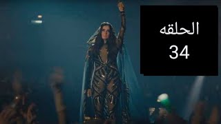 مسلسل لؤلؤ الحلقه 34