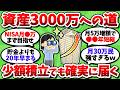 【積立金額別】積立投資で3000万貯まるまでの年数。少額でも継続できれば確実に届くぞ【2chお金スレ】