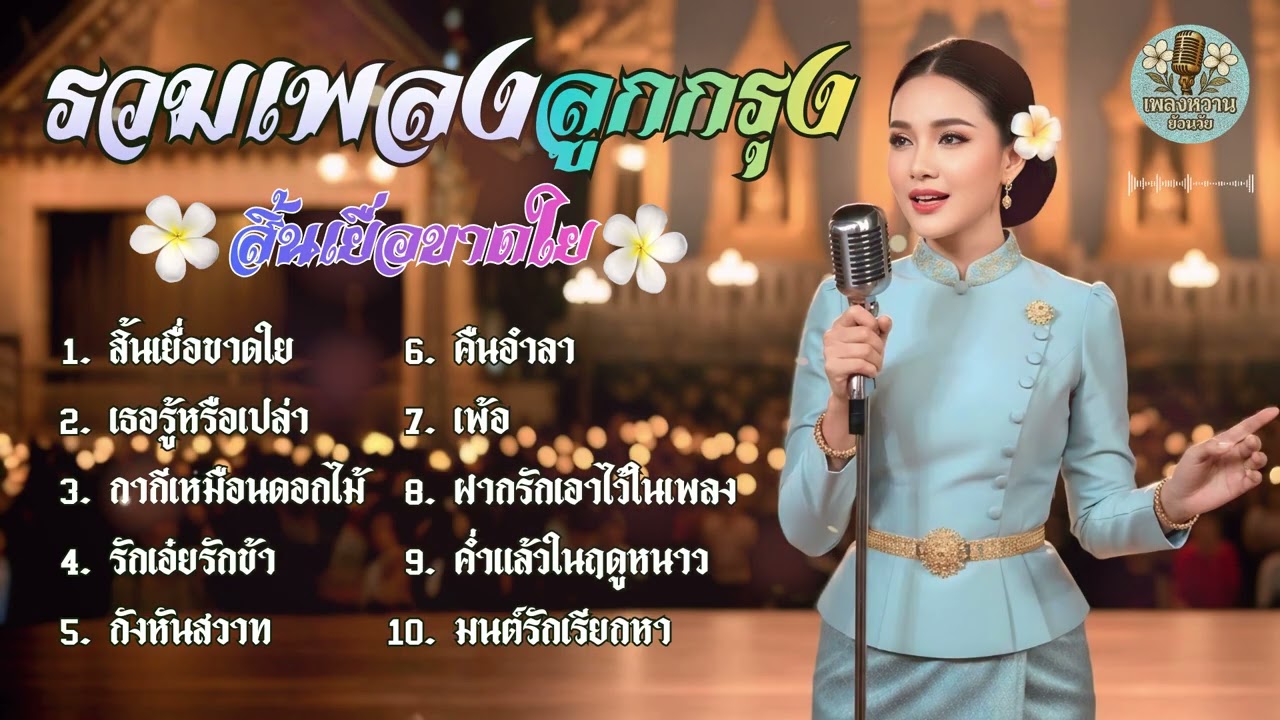 รวมเพลงลูกกรุง อมตะ สิ้นเยื่อขาดใย : [จำปา cover] เพลงหวานย้อนวัย