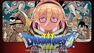 【ドラクエ３/DQⅢ】どんな願いも叶えてくれる伝説の龍がいるらしい#5【Vtuber】