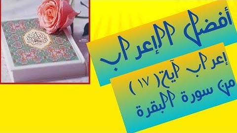 إعراب آية( ١٧ ) من سورة البقرة
