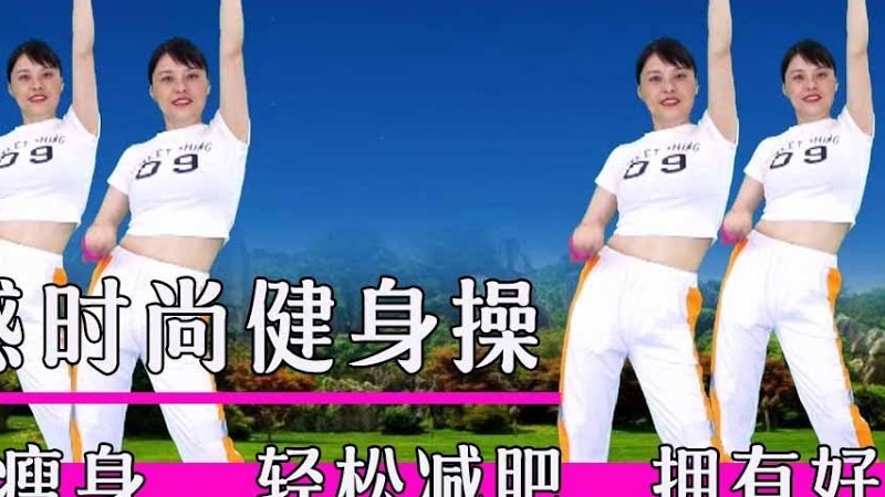 動感燃脂瘦身操《一路歌唱》，暴汗減脂，輕鬆減肥，擁有好身材#華美舞動廣場舞