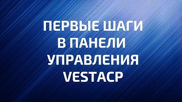 Обзор возможностей панели vestaCP