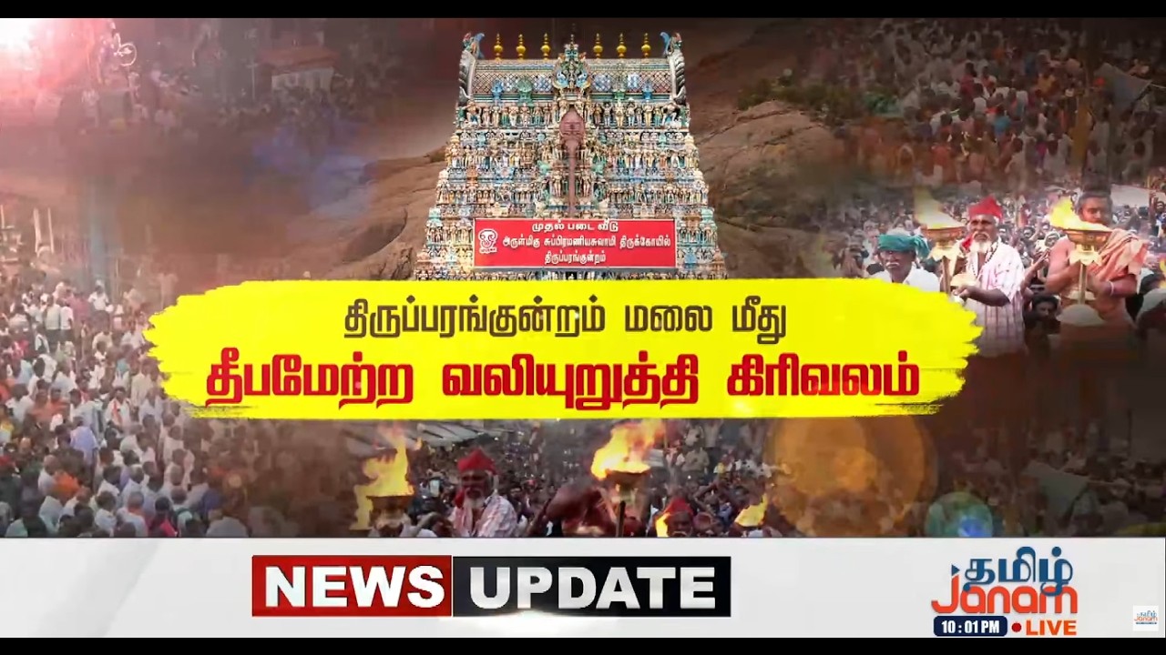🔴LIVE | தீபம் ஏற்ற வலியுறுத்தி கிரிவலம் விண்ணை பிளந்த அரோகரா கோஷம் திரும்பும் திசை எங்கும் பக்தர்கள்