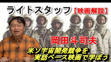 映画解説【ライトスタッフ】宇宙開発を映画で学ぼう！アポロ13など。