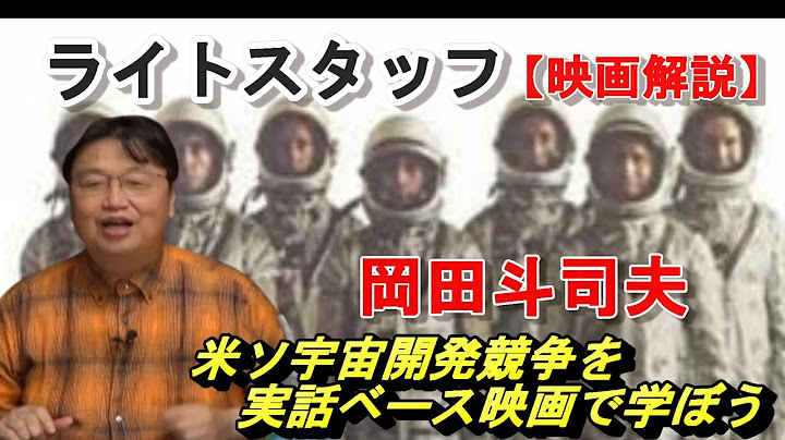 映画解説【ライトスタッフ】宇宙開発を映画で学ぼう！アポロ13など。